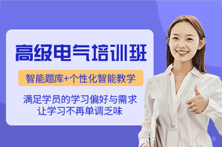郑州高级电气培训班