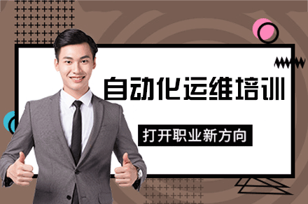 郑州自动化运维培训班