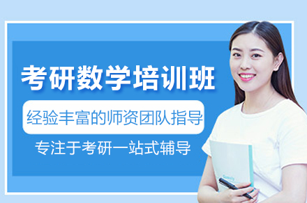 考研数学培训班