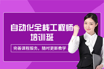 郑州自动化全栈工程师培训班