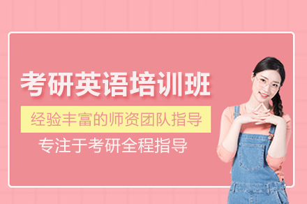 考研英语培训班