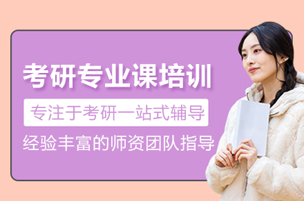 考研专业课培训班