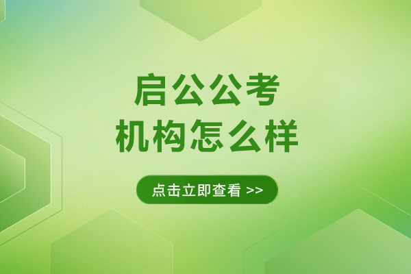 呼和浩特啟公公考怎么樣