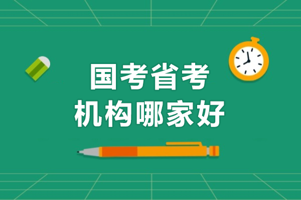 呼和浩特國考省考機構(gòu)哪家好