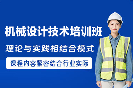郑州机械设计技术培训班