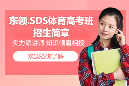 上海东领.SDS体育高考班招生简章