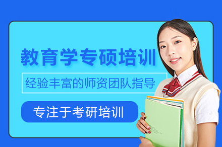 教育学专硕考研培训班