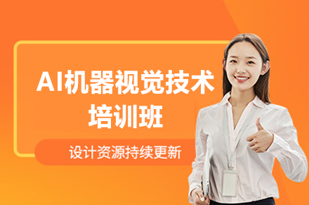 郑州AI机器视觉技术培训班