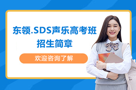 上海东领.SDS声乐高考班招生简章