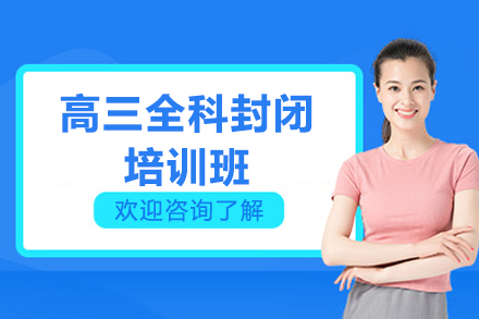 济南高三全科封闭培训班