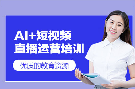 郑州AI+短视频直播运营培训班