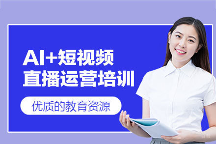 郑州AI+短视频直播运营培训班