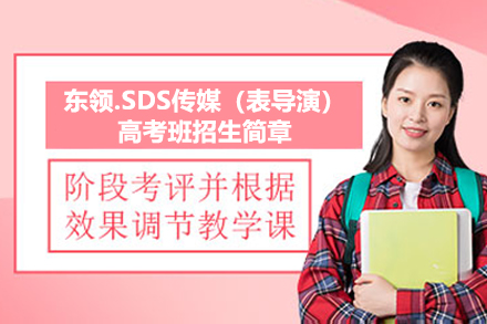 上海东领.SDS传媒（表导演）高考班招生简章