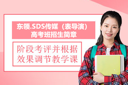 上海艺考培训-上海东领.SDS传媒（表导演）高考班招生简章