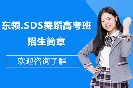 上海艺考培训-上海东领.SDS舞蹈高考班招生简章