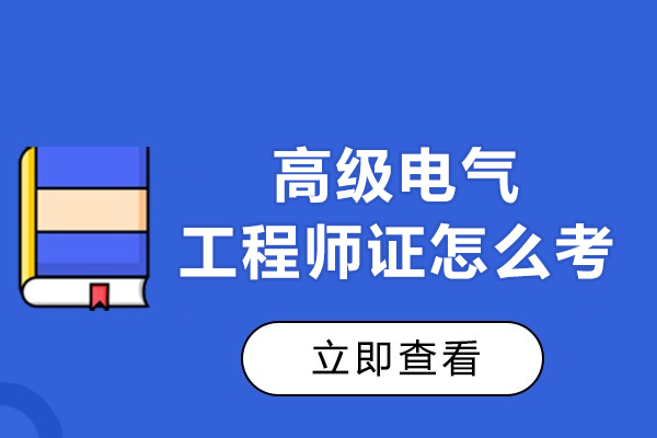 郑州高级电气工程师证怎么考