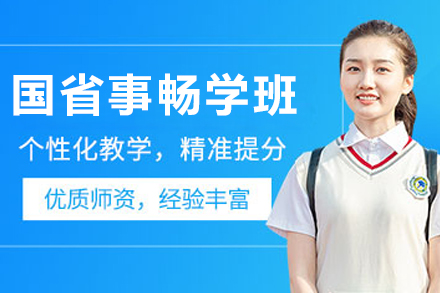 呼和浩特國省事暢學(xué)班