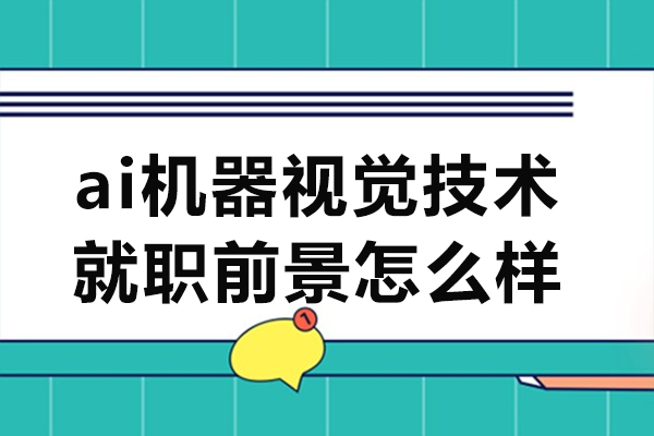 郑州ai机器视觉技术就职前景怎么样