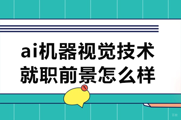 郑州二级建造师-郑州ai机器视觉技术就职前景怎么样