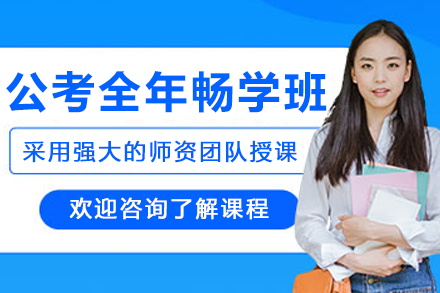 呼和浩特公考全年暢學班