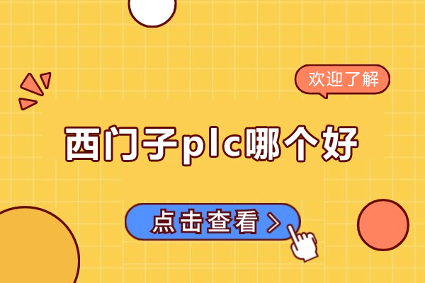 郑州西门子plc哪个好