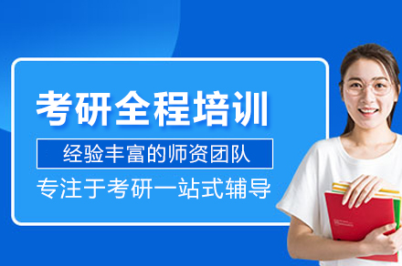 26考研全程培训班