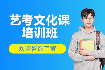 济南艺考文化课培训班