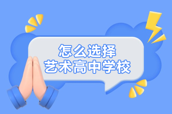 怎么选择艺术高中学校