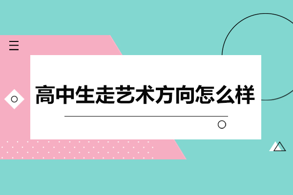 高中生走艺术方向怎么样