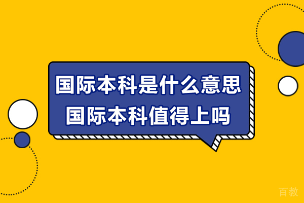 国际本科全方位剖析:本质解读与含金量分析