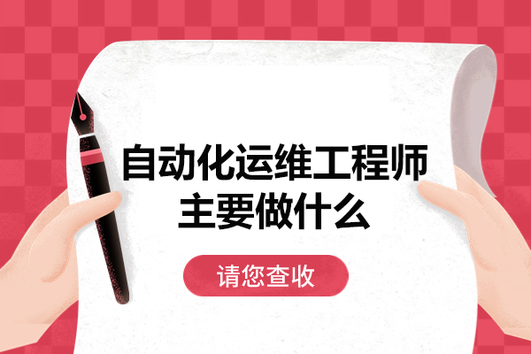 郑州自动化运维工程师主要做什么