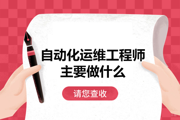郑州造价员-郑州自动化运维工程师主要做什么
