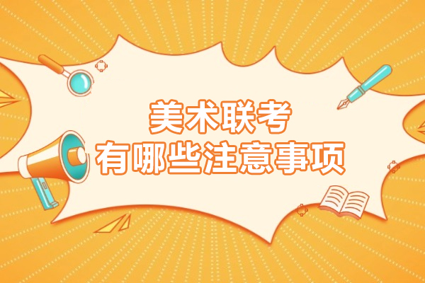 美术联考有哪些注意事项