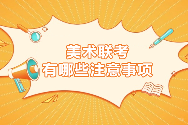 上海美术-美术联考有哪些注意事项