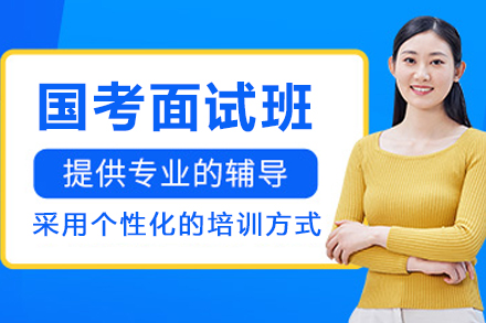 呼和浩特國考面試班