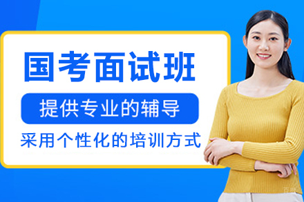 呼和浩特国考面试班