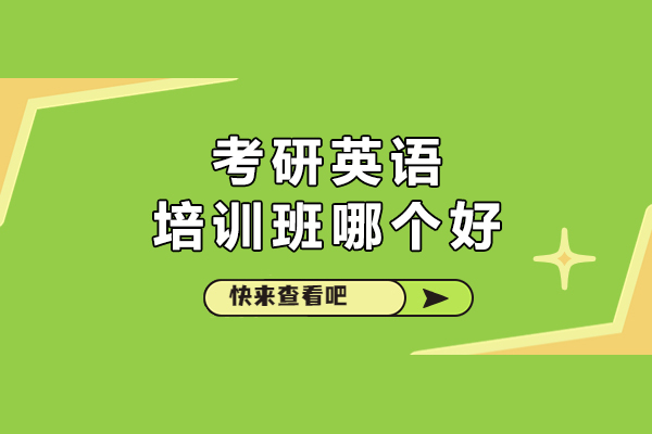 北京考研英语培训班哪个好-网易有道考研