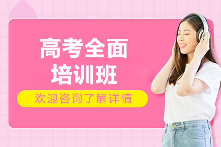 济南高考全面培训班
