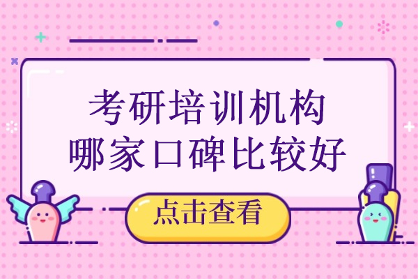 北京考研培训机构哪家口碑比较好-网易有道考研