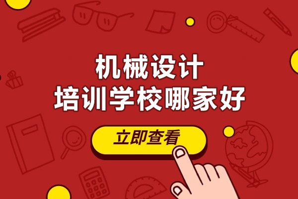 郑州机械设计培训学校哪家好