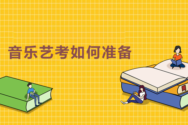 音乐艺考如何准备