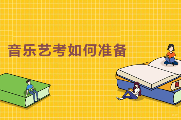 上海艺考-音乐艺考如何准备