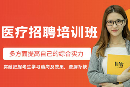 呼和浩特醫療招聘培訓班