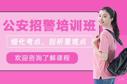 呼和浩特公安招警培训班