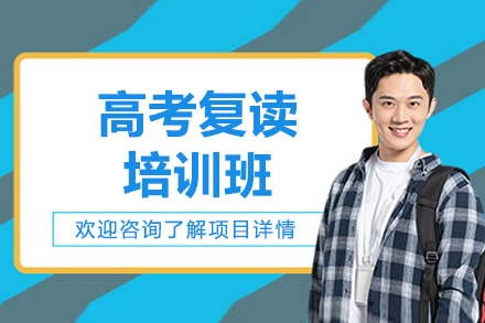 济南高考复读培训班