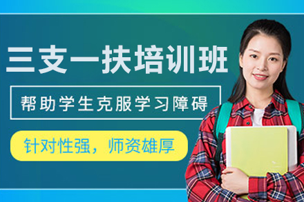 呼和浩特三支一扶培訓(xùn)班