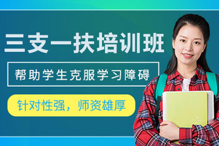 呼和浩特启公公考_呼和浩特三支一扶培训班