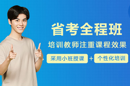 呼和浩特省考全程班