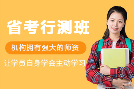 呼和浩特省考行测班