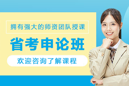 呼和浩特省考申论班